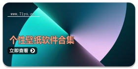 个性壁纸软件合集