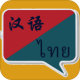 泰国翻译手机软件app 泰国翻译手机软件app