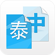 中泰互译手机软件app 中泰互译手机软件app