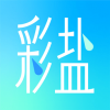 彩盐相机手机软件app 彩盐相机手机软件app