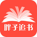 胖子追书手机软件app 胖子追书手机软件app