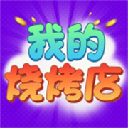 我的烧烤店手游app 我的烧烤店手游app