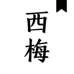 西梅阅读手机软件app 西梅阅读手机软件app