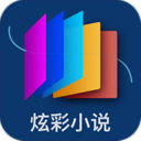 炫彩小说手机软件app 炫彩小说手机软件app