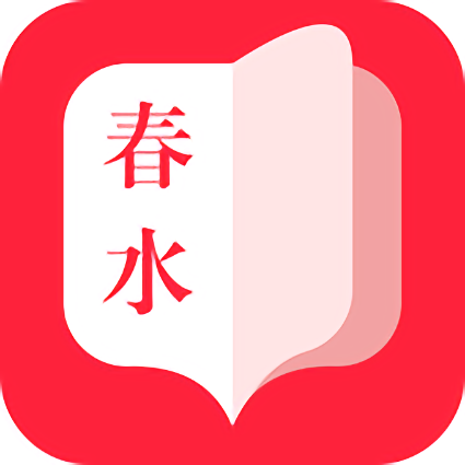 春水小说手机软件app 春水小说手机软件app