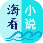 海看小说手机软件app 海看小说手机软件app
