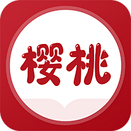 樱桃免费小说手机软件app 樱桃免费小说手机软件app
