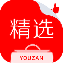 有赞精选手机软件app 有赞精选手机软件app