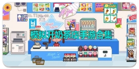 模拟开奶茶店手游合集