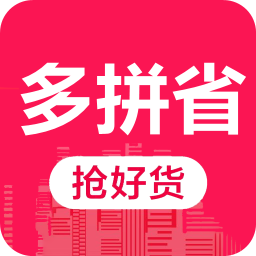 多拼省手机软件app 多拼省手机软件app