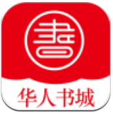 华人书城手机软件app 华人书城手机软件app