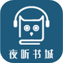 夜听书城手机软件app 夜听书城手机软件app