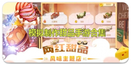 模拟制作甜品手游合集