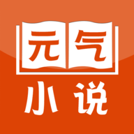 元气小说手机软件app 元气小说手机软件app
