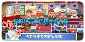 模拟经营蛋糕店手游合集