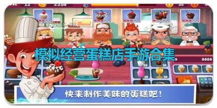 模拟经营蛋糕店手游合集