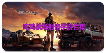 吃鸡战场射击手游合集