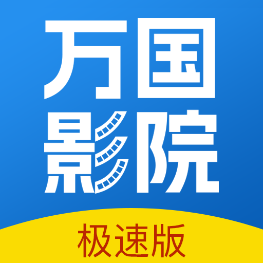 万国影院手机软件app 万国影院手机软件app