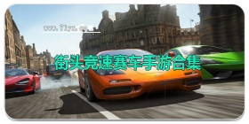 街头竞速赛车手游合集