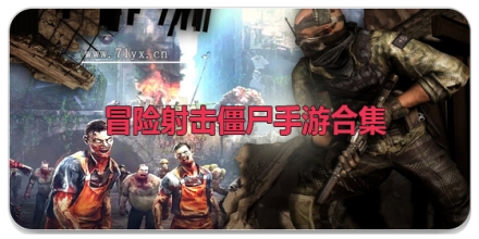 冒险射击僵尸手游合集