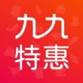 九九特惠手机软件app 九九特惠手机软件app