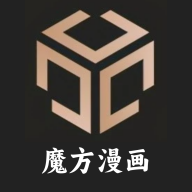 魔方漫画手机软件app 魔方漫画手机软件app