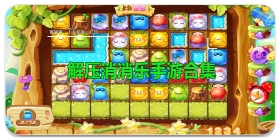 解压消消乐手游合集