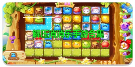 解压消消乐手游合集