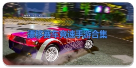 漂移赛车竞速手游合集