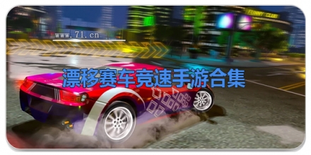 漂移赛车竞速手游合集