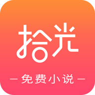 拾光免费小说手机软件app 拾光免费小说手机软件app