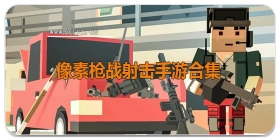 像素枪战射击手游合集