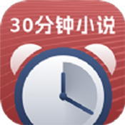 30分钟小说手机软件app 30分钟小说手机软件app