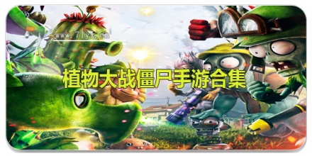 植物大战僵尸手游合集