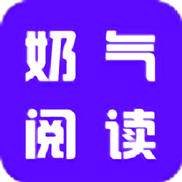 奶气阅读手机软件app 奶气阅读手机软件app