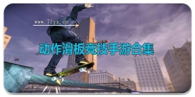动作滑板竞技手游合集