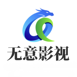 无意影视手机软件app 无意影视手机软件app