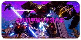 动作机甲战斗手游合集