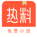 热料小说手机软件app 热料小说手机软件app