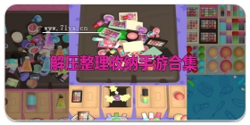 解压整理收纳手游合集