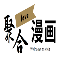 聚合屋漫画手机软件app 聚合屋漫画手机软件app