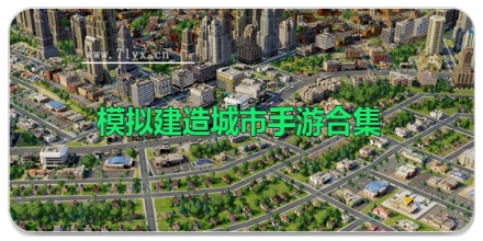 模拟建造城市手游合集