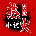 热火小说大全手机软件app 热火小说大全手机软件app