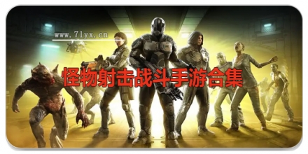 怪物射击战斗手游合集