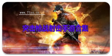 突击枪战射击手游合集