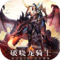 破晓龙骑士手游app 破晓龙骑士手游app