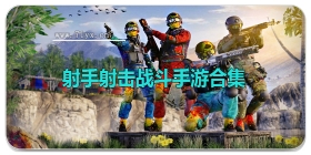 射手射击战斗手游合集