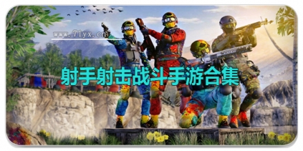 射手射击战斗手游合集