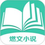 燃文免费小说手机软件app 燃文免费小说手机软件app