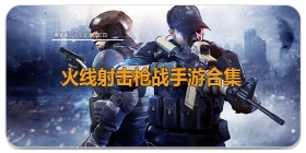 火线射击枪战手游合集